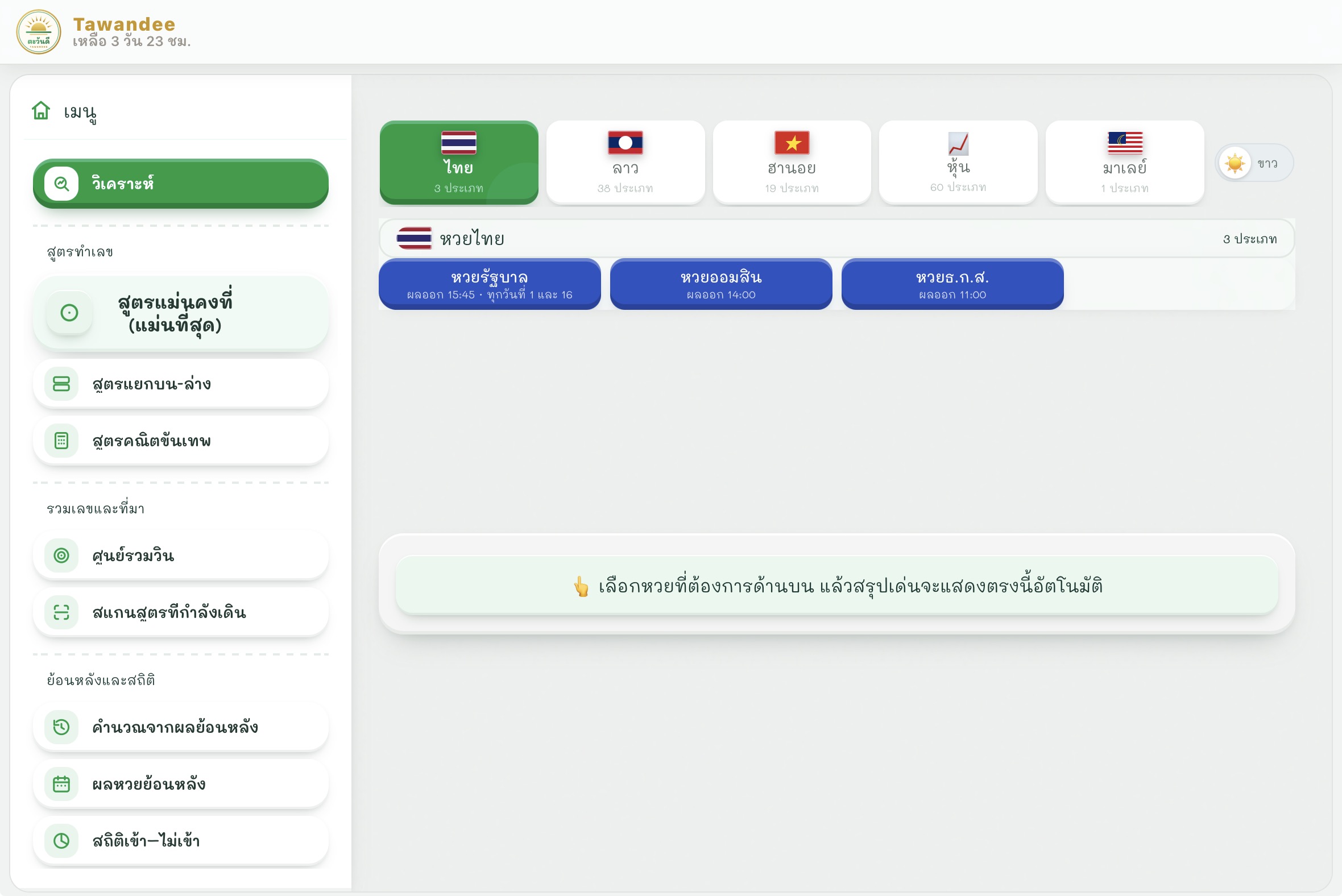 หน้าแรกของ Tawandee บนคอมพิวเตอร์: แถบเมนูซ้ายมีวิเคราะห์ สูตรแม่นคงที่ (แม่นที่สุด) สูตรแยกบน-ล่าง สูตรคณิตขั้นเทพ ศูนย์รวมวิน สแกนสูตรที่กำลังเดิน คำนวณจากผลย้อนหลัง และผลหวยย้อนหลัง ด้านขวาเป็นการ์ดเลือกกลุ่มหวย ไทย 3 ประเภท ลาว 38 ประเภท ฮานอย 19 ประเภท หุ้น 60 ประเภท มาเลย์ 1 ประเภท เลือกหวยไทยแล้วแสดงหวยรัฐบาล หวยออมสิน หวยธ.ก.ส. พร้อมเวลาผลออก