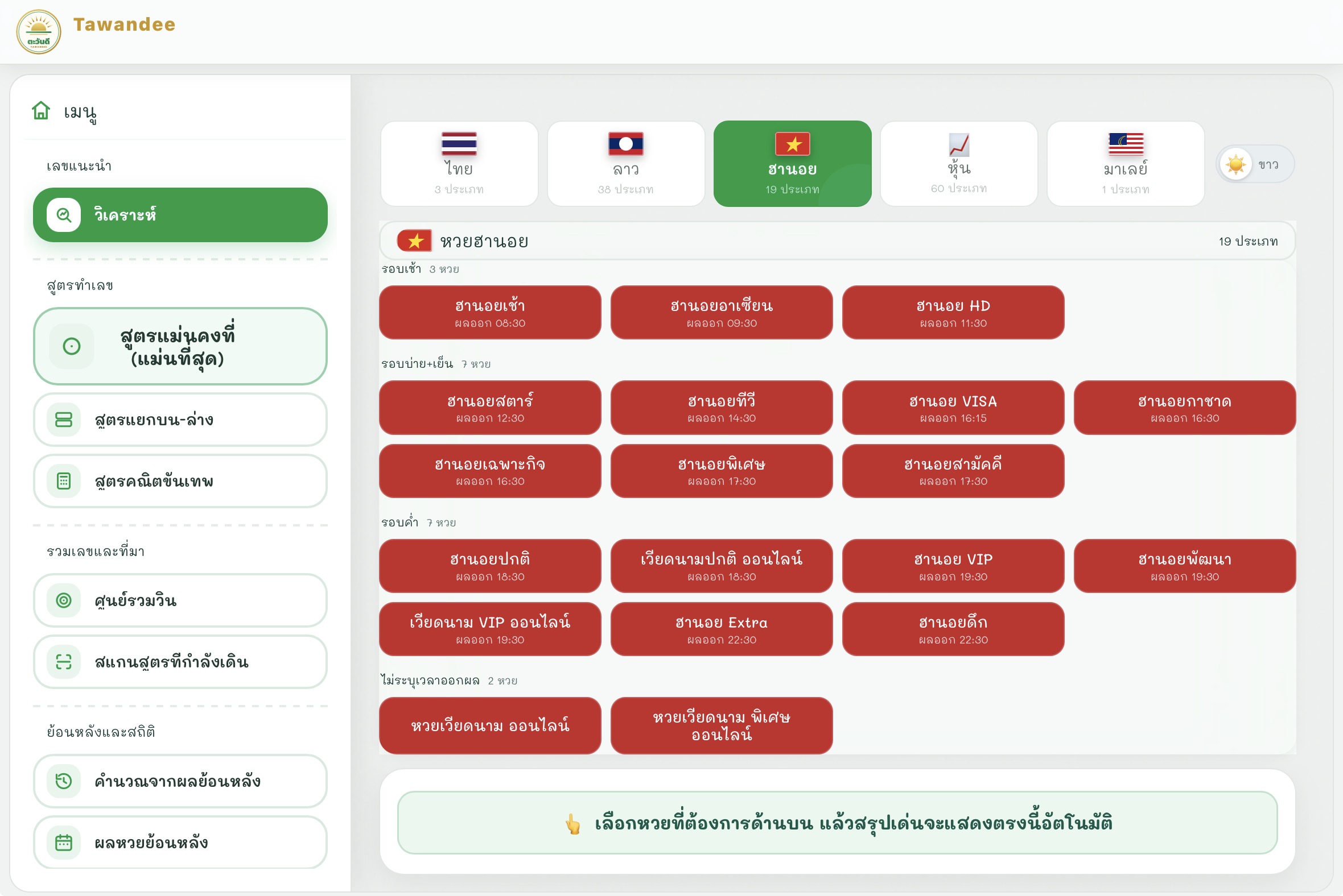 หน้ารายชื่อหวยฮานอยของ Tawandee 19 ประเภท แบ่งเป็นรอบเช้า 3 หวย รอบบ่ายบวกเย็น 7 หวย รอบค่ำ 7 หวย และไม่ระบุเวลาออกผล 2 หวย เช่น ฮานอยเช้า ฮานอยสตาร์ ฮานอย VIP ฮานอยพัฒนา ฮานอยดึก พร้อมเวลาผลออก